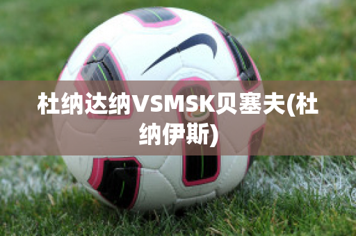 杜纳达纳VSMSK贝塞夫(杜纳伊斯)