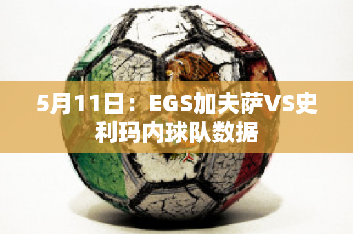 5月11日：EGS加夫萨VS史利玛内球队数据