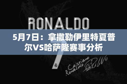 5月7日：拿撒勒伊里特夏普尔VS哈萨隆赛事分析