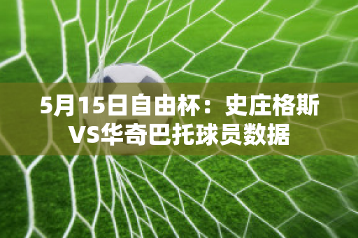 5月15日自由杯：史庄格斯VS华奇巴托球员数据