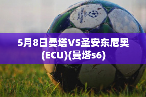 5月8日曼塔VS圣安东尼奥(ECU)(曼塔s6)