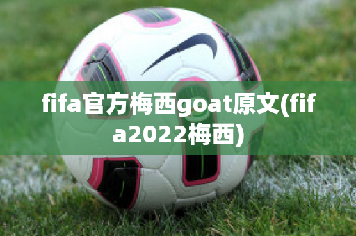 fifa官方梅西goat原文(fifa2022梅西)