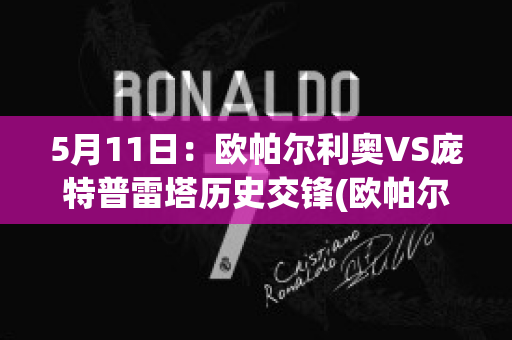 5月11日：欧帕尔利奥VS庞特普雷塔历史交锋(欧帕尔利奥vs克鲁赛罗)