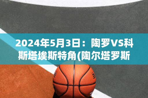 2024年5月3日：陶罗VS科斯塔埃斯特角(陶尔塔罗斯)