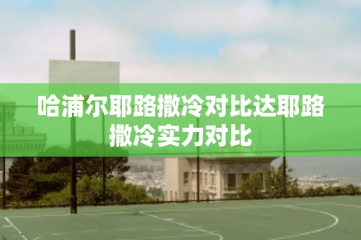 哈浦尔耶路撒冷对比达耶路撒冷实力对比