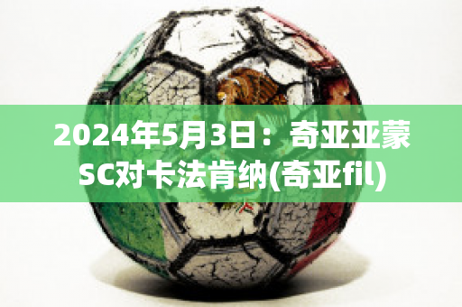 2024年5月3日：奇亚亚蒙SC对卡法肯纳(奇亚fil)