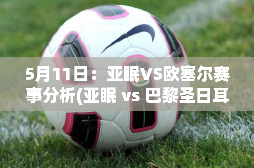 5月11日：亚眠VS欧塞尔赛事分析(亚眠 vs 巴黎圣日耳曼)