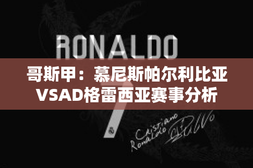 哥斯甲：慕尼斯帕尔利比亚VSAD格雷西亚赛事分析