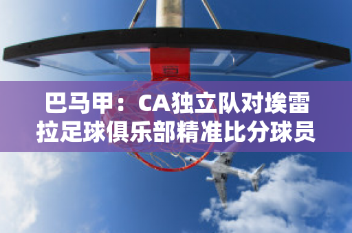 巴马甲：CA独立队对埃雷拉足球俱乐部精准比分球员数据