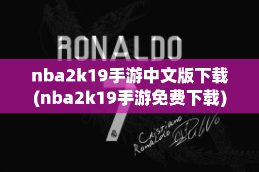 nba2k19手游中文版下载(nba2k19手游免费下载)