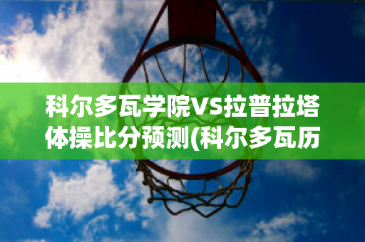 科尔多瓦学院VS拉普拉塔体操比分预测(科尔多瓦历史)