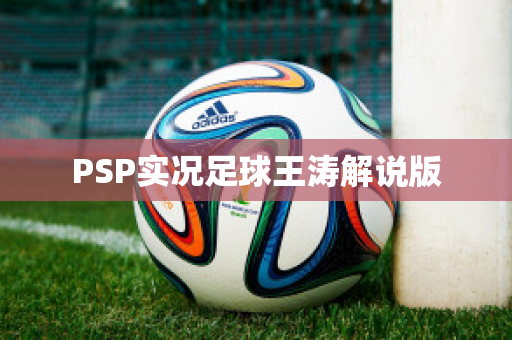 PSP实况足球王涛解说版