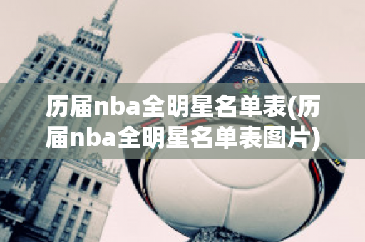 历届nba全明星名单表(历届nba全明星名单表图片)