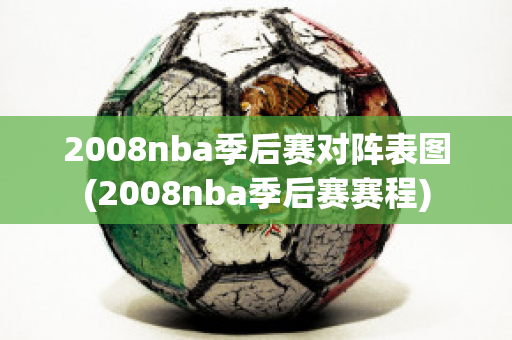 2008nba季后赛对阵表图(2008nba季后赛赛程)