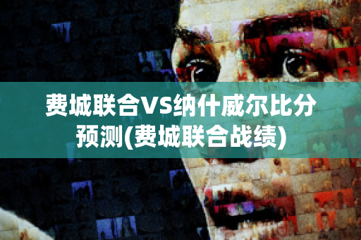 费城联合VS纳什威尔比分预测(费城联合战绩)