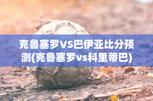 克鲁塞罗VS巴伊亚比分预测(克鲁塞罗vs科里蒂巴)