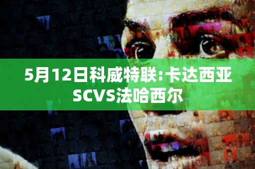 5月12日科威特联:卡达西亚SCVS法哈西尔