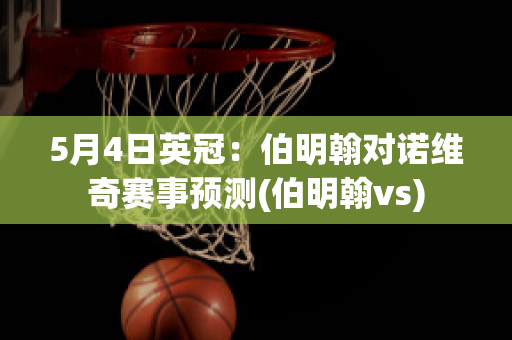 5月4日英冠：伯明翰对诺维奇赛事预测(伯明翰vs)