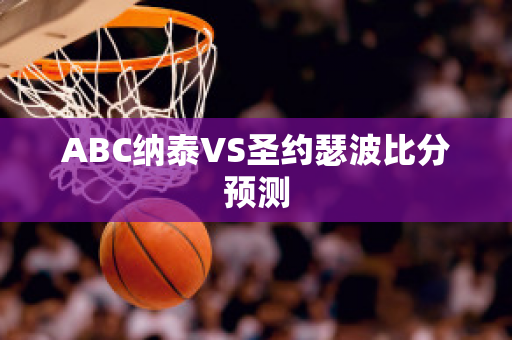 ABC纳泰VS圣约瑟波比分预测