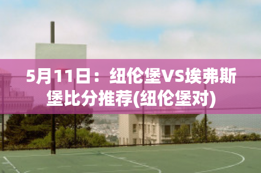 5月11日：纽伦堡VS埃弗斯堡比分推荐(纽伦堡对)