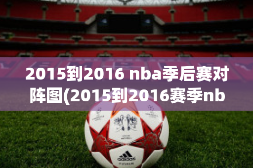 2015到2016 nba季后赛对阵图(2015到2016赛季nba季后赛)