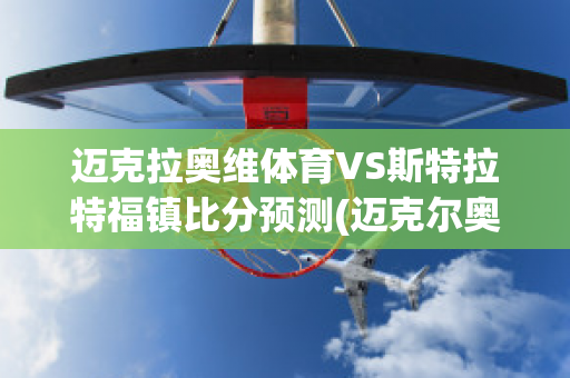 迈克拉奥维体育VS斯特拉特福镇比分预测(迈克尔奥和)