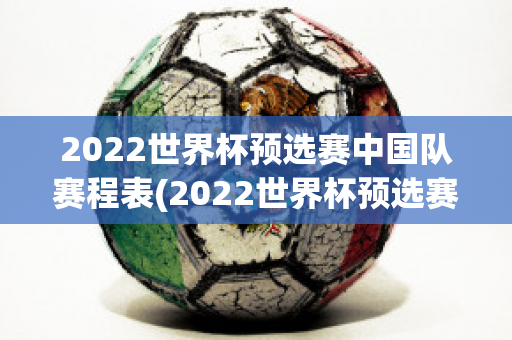 2022世界杯预选赛中国队赛程表(2022世界杯预选赛中国队赛程表最新)