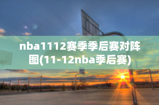 nba1112赛季季后赛对阵图(11-12nba季后赛)