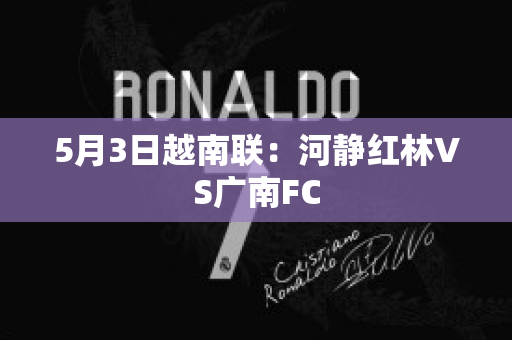 5月3日越南联：河静红林VS广南FC