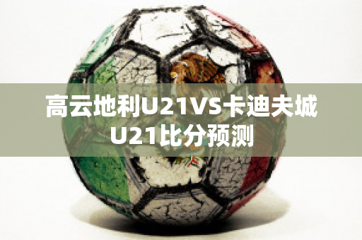 高云地利U21VS卡迪夫城U21比分预测