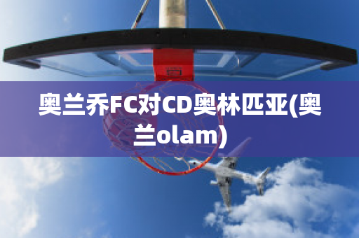 奥兰乔FC对CD奥林匹亚(奥兰olam)