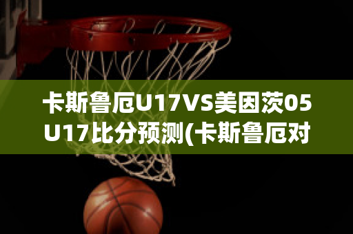 卡斯鲁厄U17VS美因茨05U17比分预测(卡斯鲁厄对汉诺威比分预测)