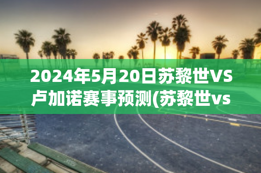 2024年5月20日苏黎世VS卢加诺赛事预测(苏黎世vs奎仑斯)