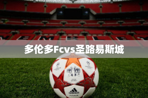 ﻿多伦多Fcvs圣路易斯城