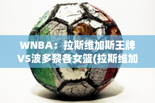 WNBA：拉斯维加斯王牌VS波多黎各女篮(拉斯维加斯0秀)