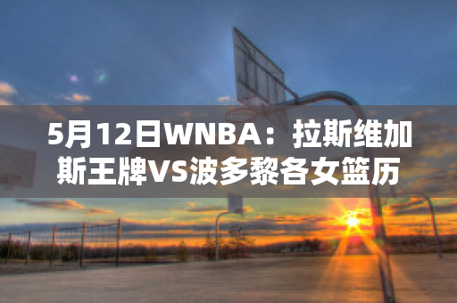 5月12日WNBA：拉斯维加斯王牌VS波多黎各女篮历史战绩