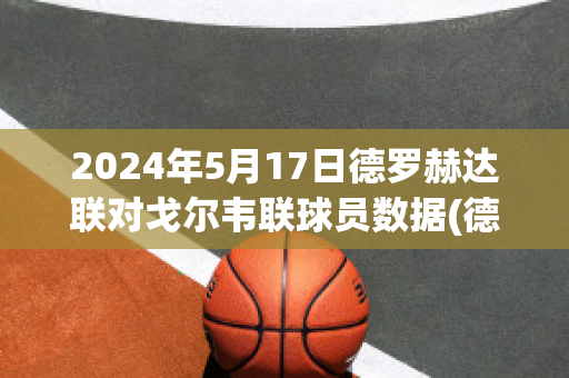 2024年5月17日德罗赫达联对戈尔韦联球员数据(德罗赫达联对切尔西)