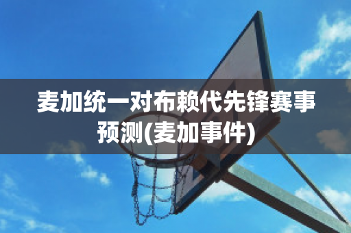 麦加统一对布赖代先锋赛事预测(麦加事件)