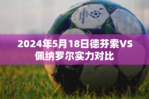 2024年5月18日德芬索VS佩纳罗尔实力对比