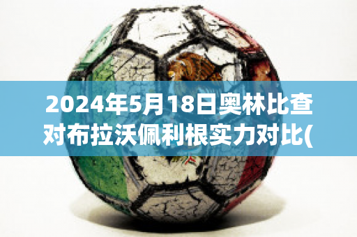 2024年5月18日奥林比查对布拉沃佩利根实力对比(奥林比查vs拜基卡拉)