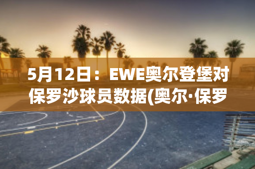 5月12日：EWE奥尔登堡对保罗沙球员数据(奥尔·保罗)