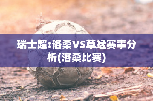 瑞士超:洛桑VS草蜢赛事分析(洛桑比赛)