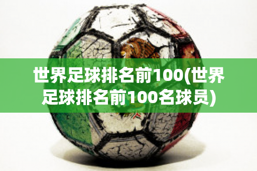 世界足球排名前100(世界足球排名前100名球员)