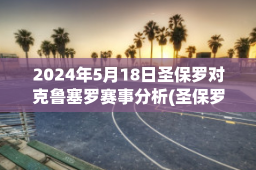 2024年5月18日圣保罗对克鲁塞罗赛事分析(圣保罗vs罗斯托克)