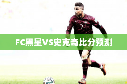 FC黑星VS史克奇比分预测