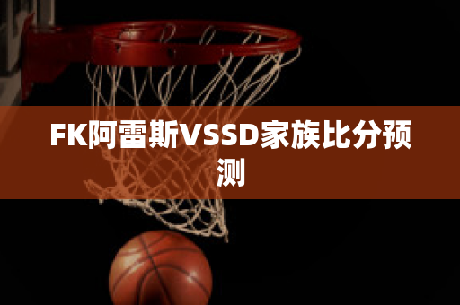 FK阿雷斯VSSD家族比分预测