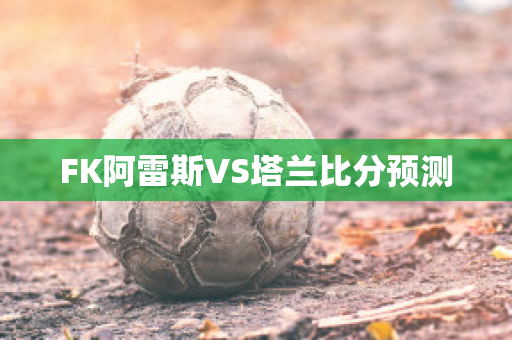 FK阿雷斯VS塔兰比分预测