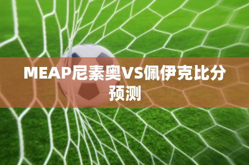 MEAP尼素奥VS佩伊克比分预测