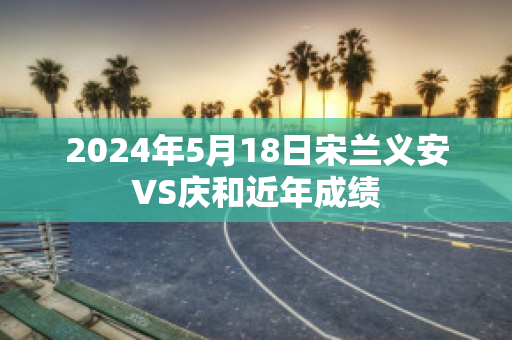 2024年5月18日宋兰义安VS庆和近年成绩