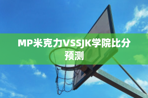 MP米克力VSSJK学院比分预测